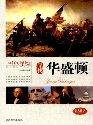 cover image of 时代印记-寻找华盛顿